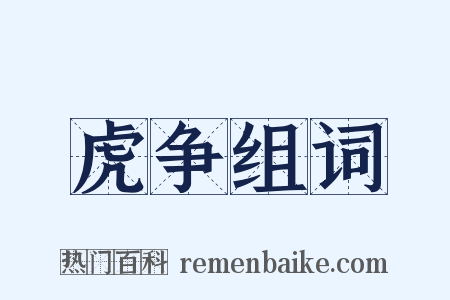 虎争组词是什么意思的图片